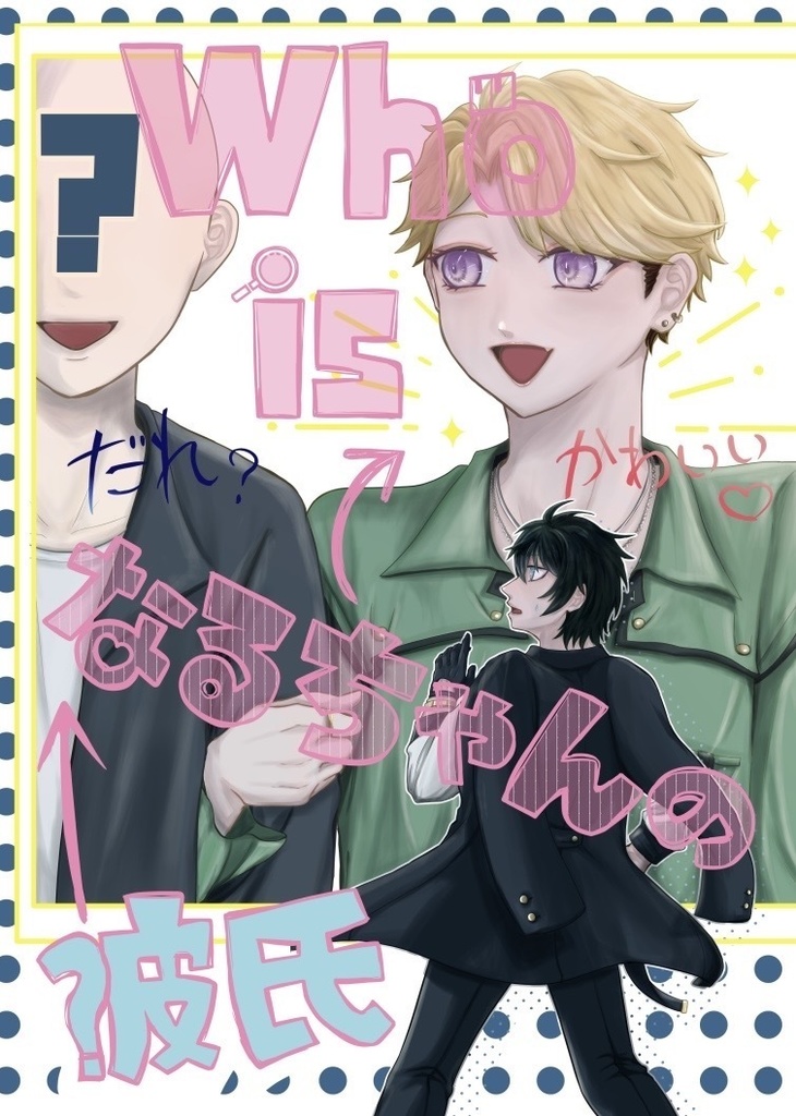 Who is なるちゃんの彼氏