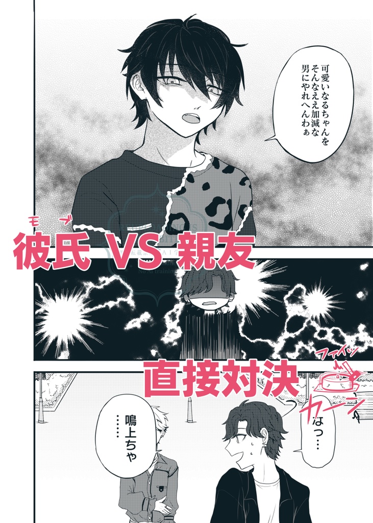 Who is なるちゃんの彼氏