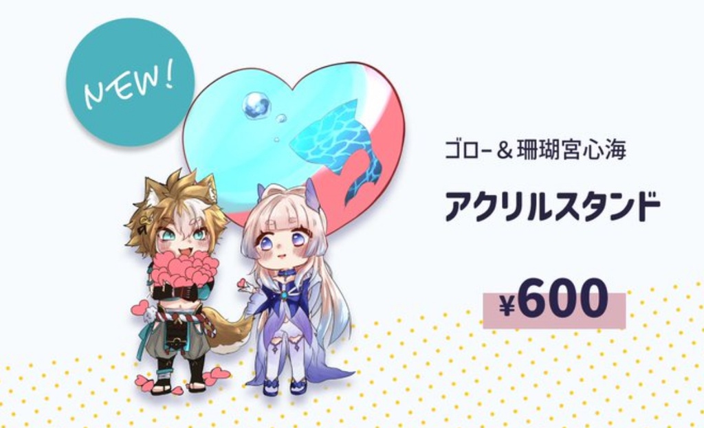 ゴロ心アクスタ