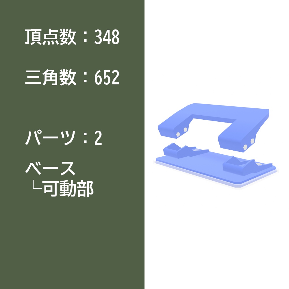 【3Dモデル】穴あけパンチ