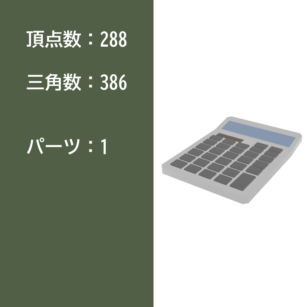 【3Dモデル】電卓