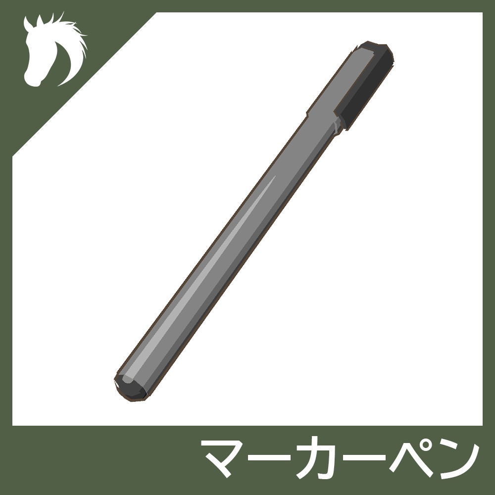 【3Dモデル】マーカーペン