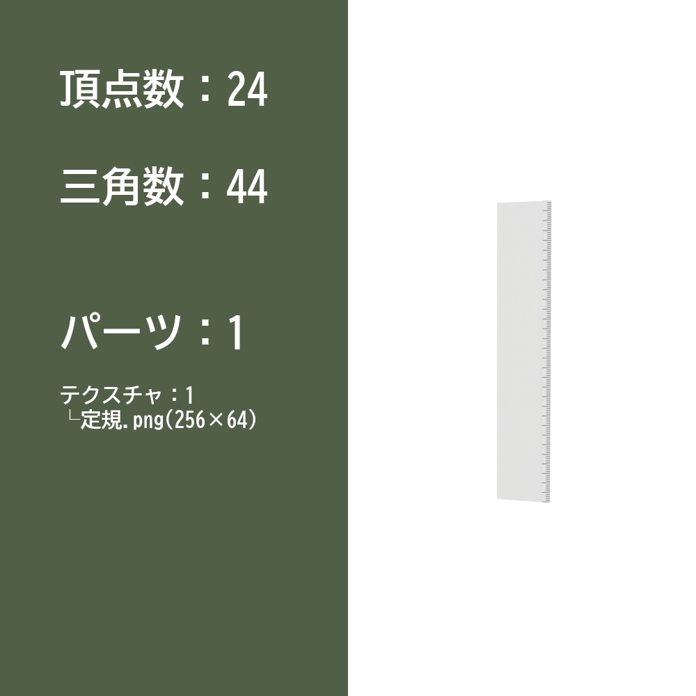 【3Dモデル】定規