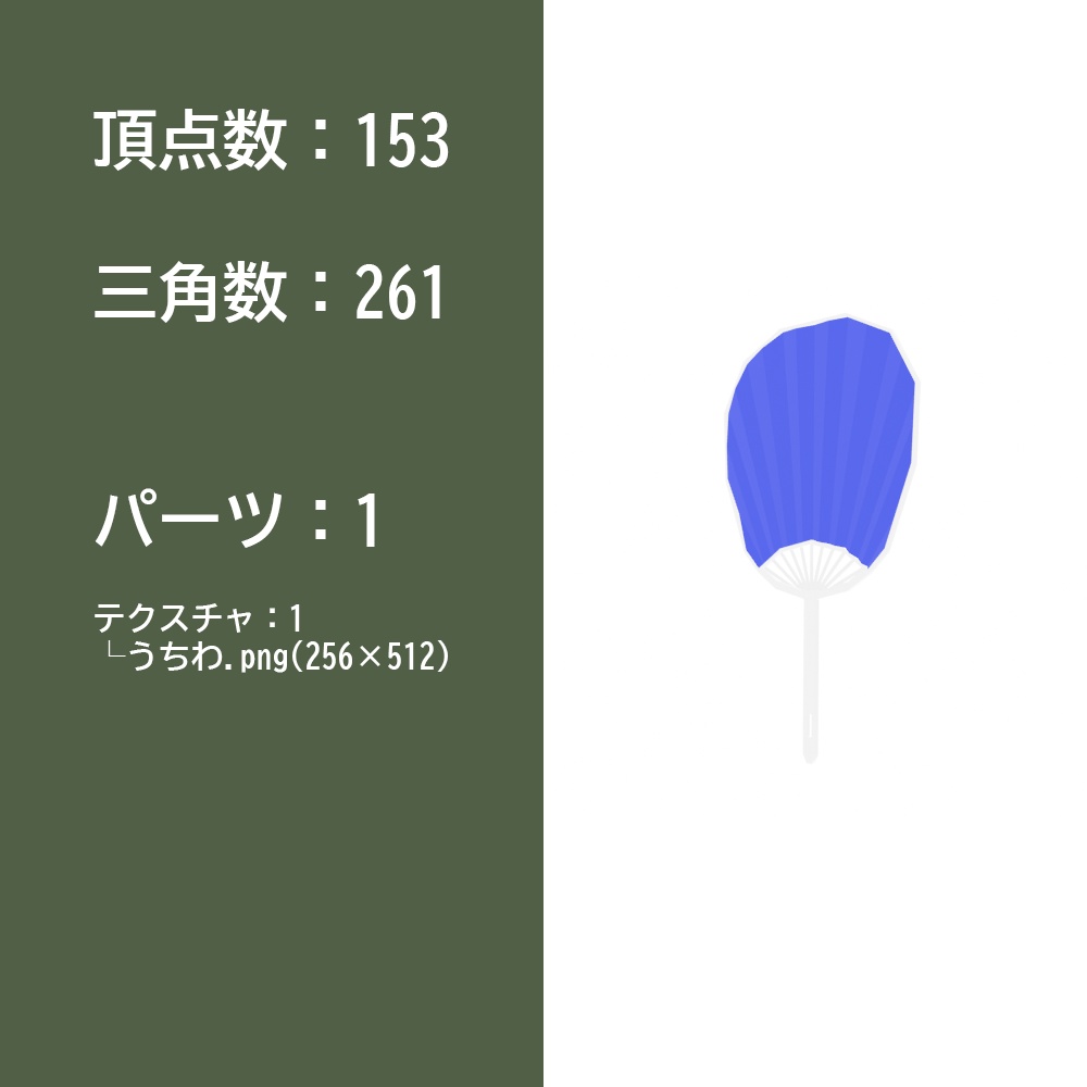 【3Dモデル】うちわ