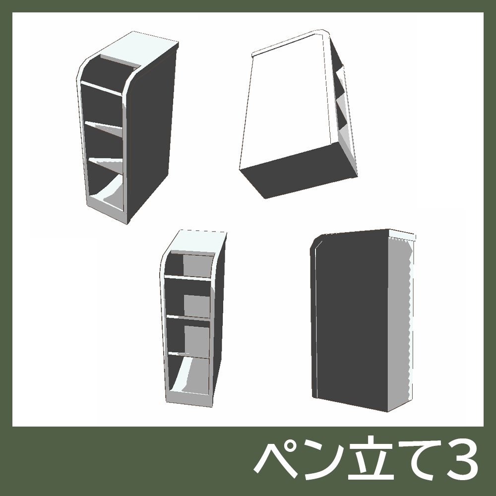 【3Dモデルセット】ペン立てセット