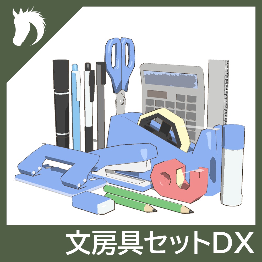 【3Dモデルセット】文房具セットDX