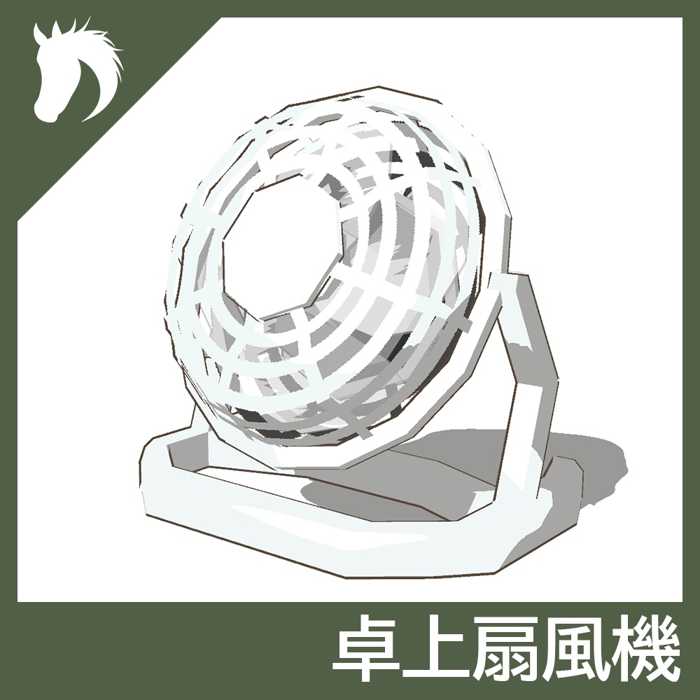 【3Dモデル】卓上扇風機