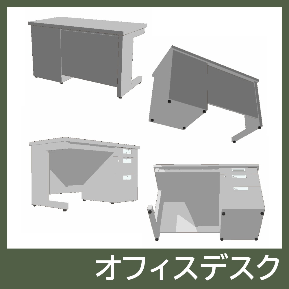 【3Dモデルセット】オフィスデスクセット