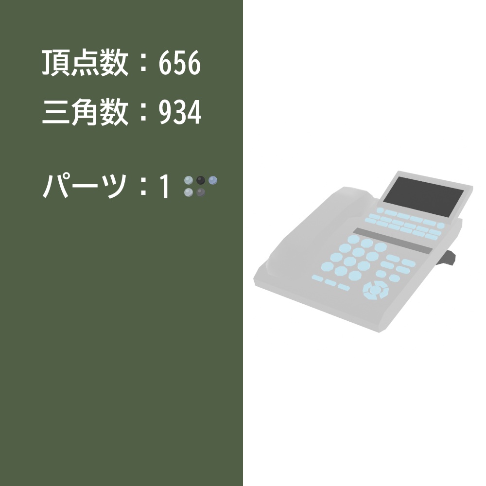 【3Dモデル】ビジネスフォン