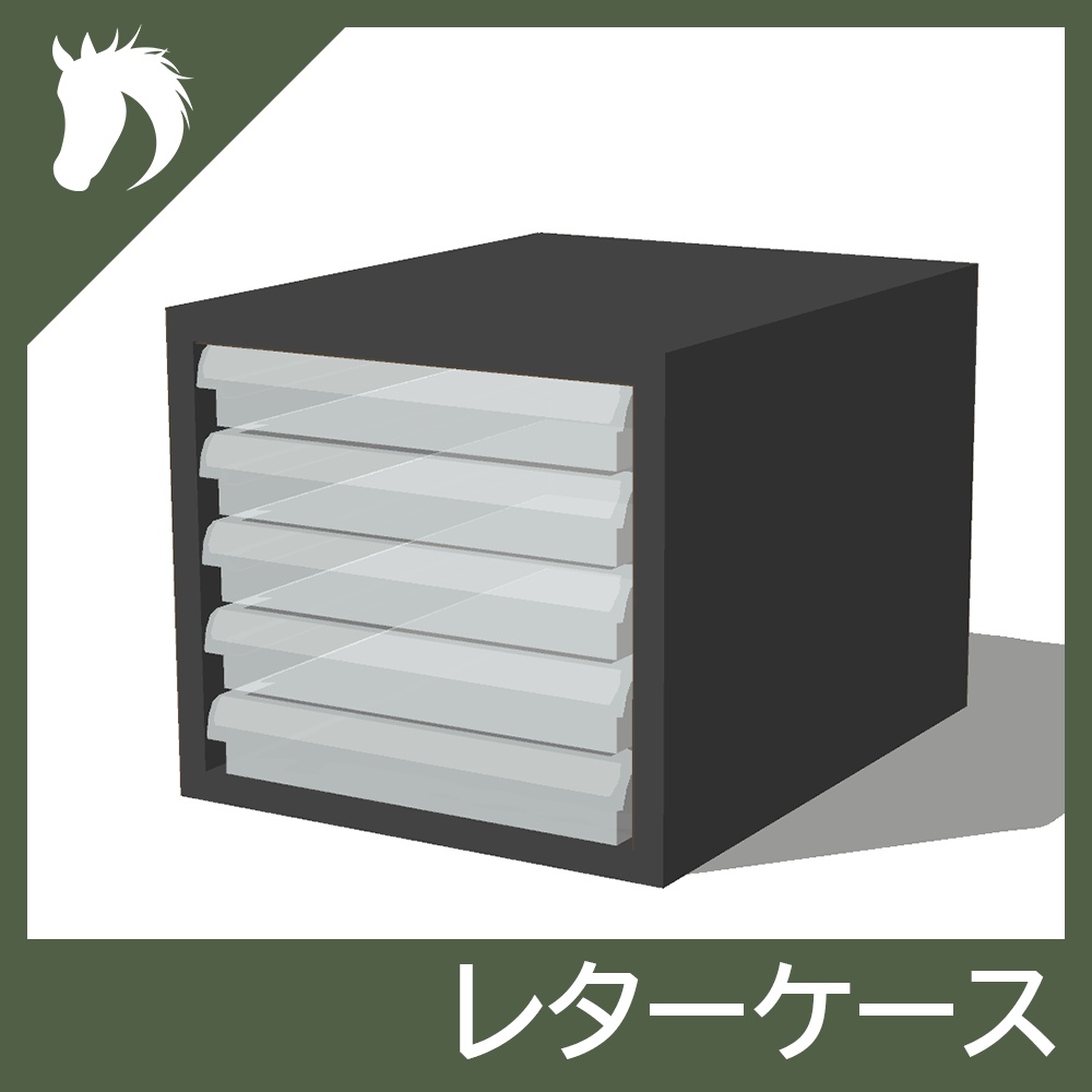 【3Dモデル】レターケース