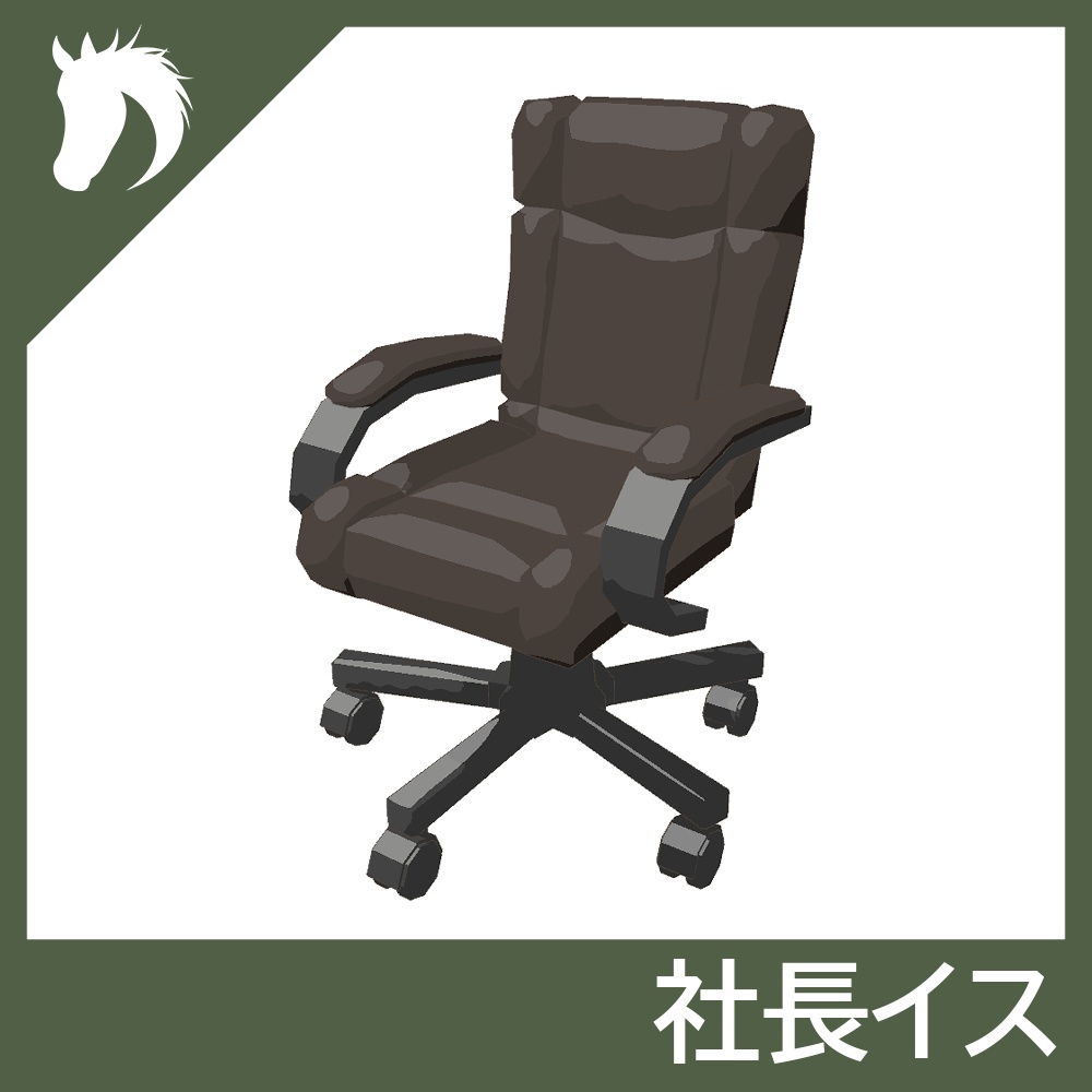 【3Dモデル】社長イス