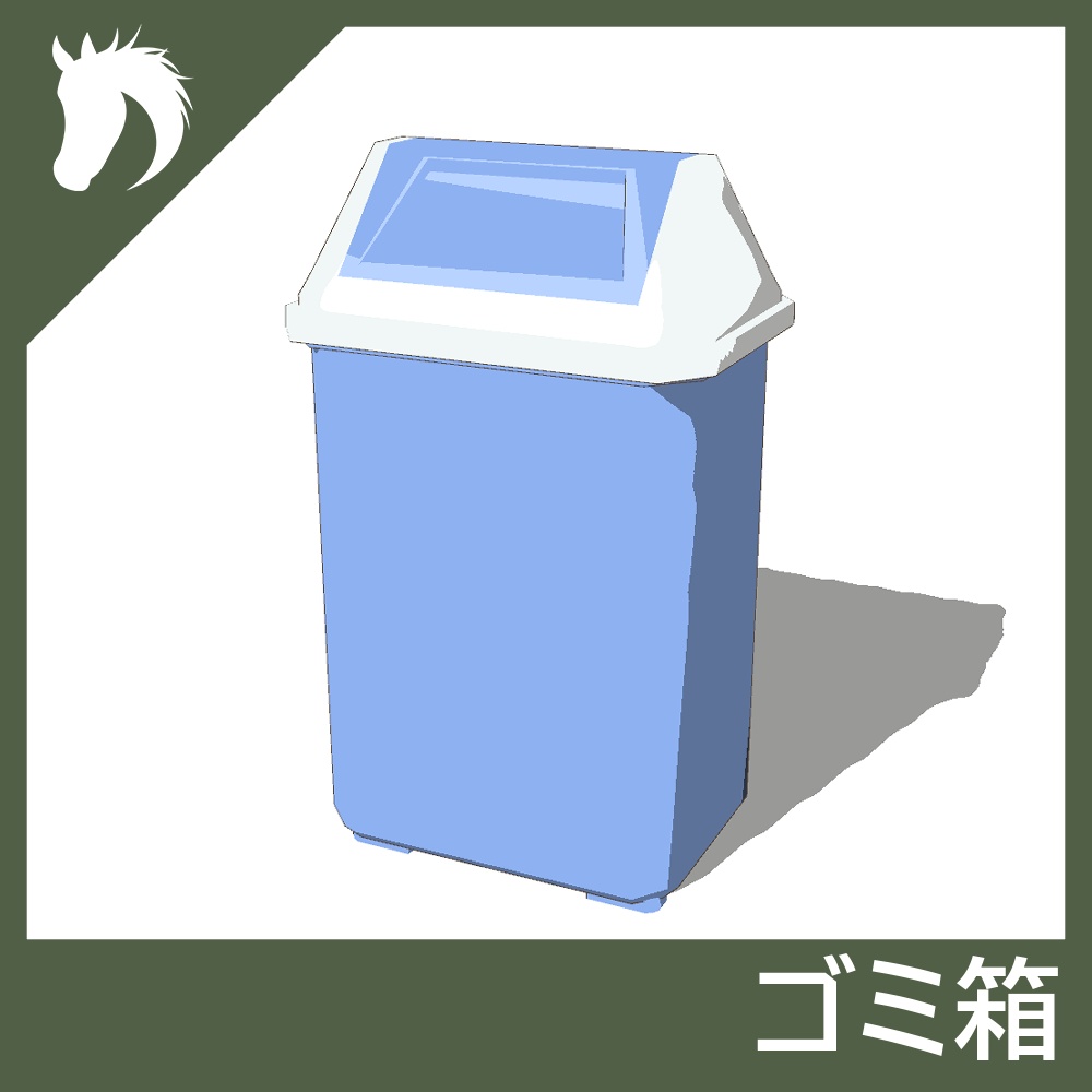 【3Dモデル】ゴミ箱