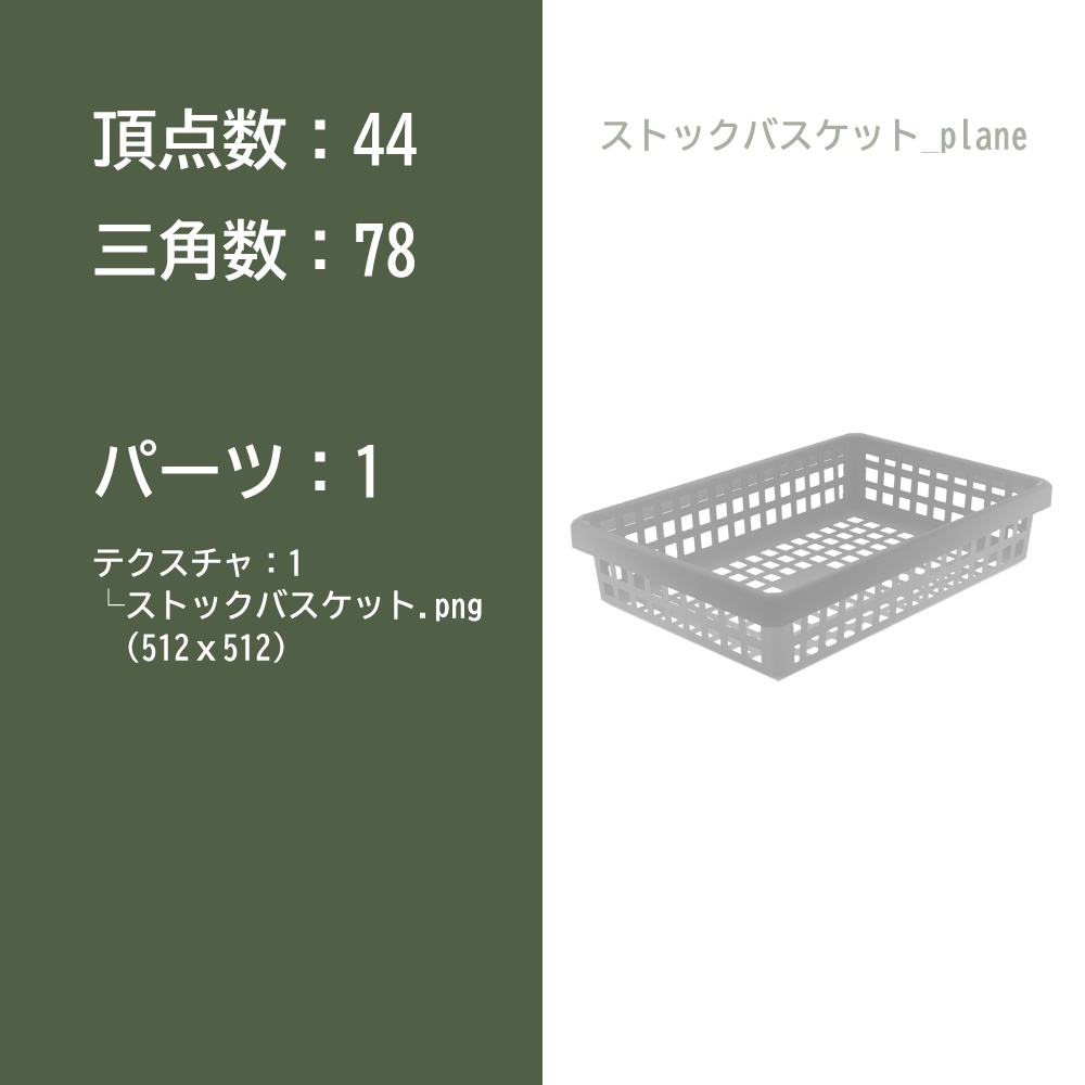 【3Dモデル】ストックバスケット