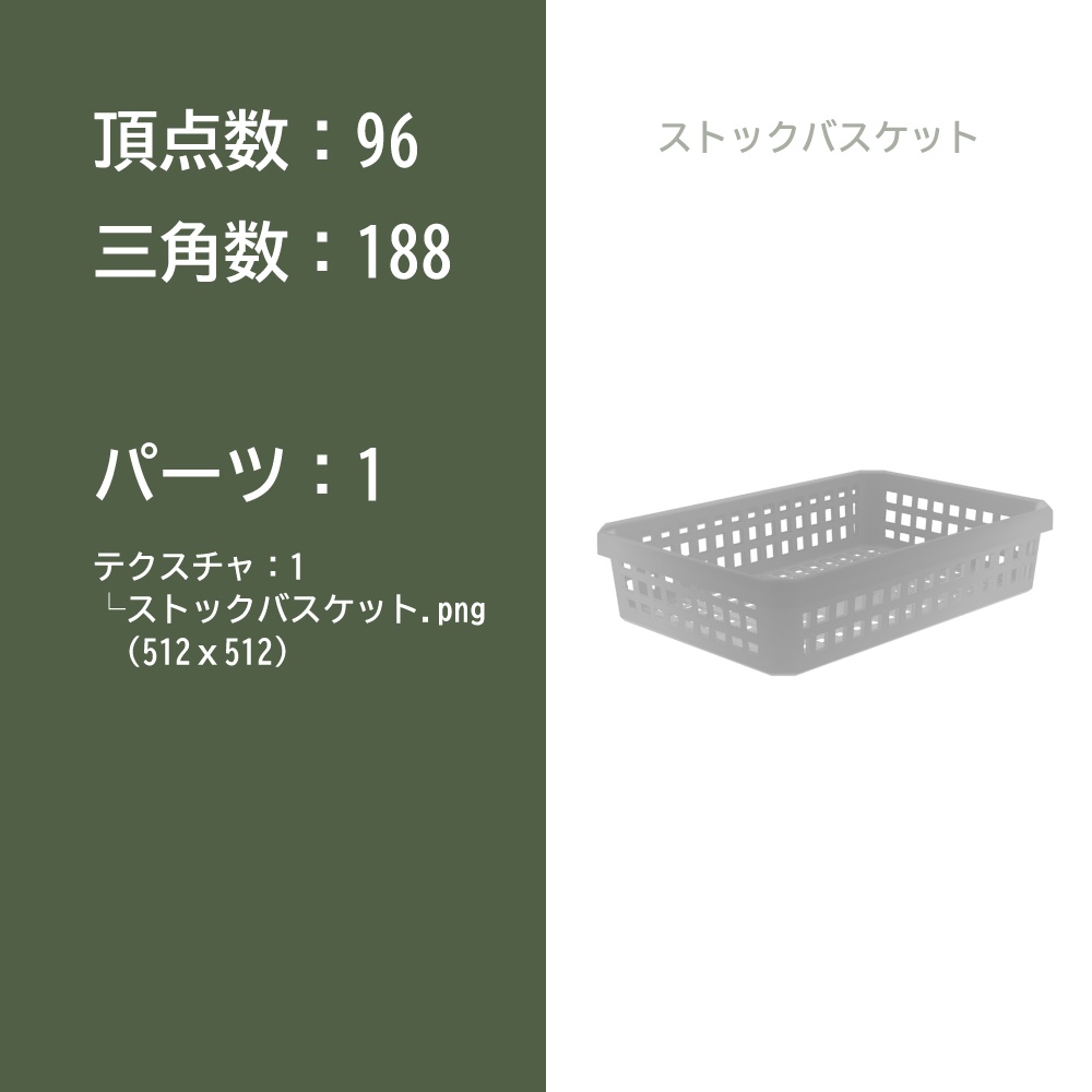 【3Dモデル】ストックバスケット