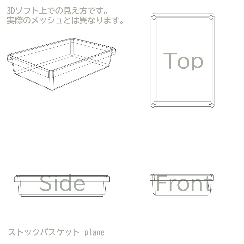 【3Dモデル】ストックバスケット