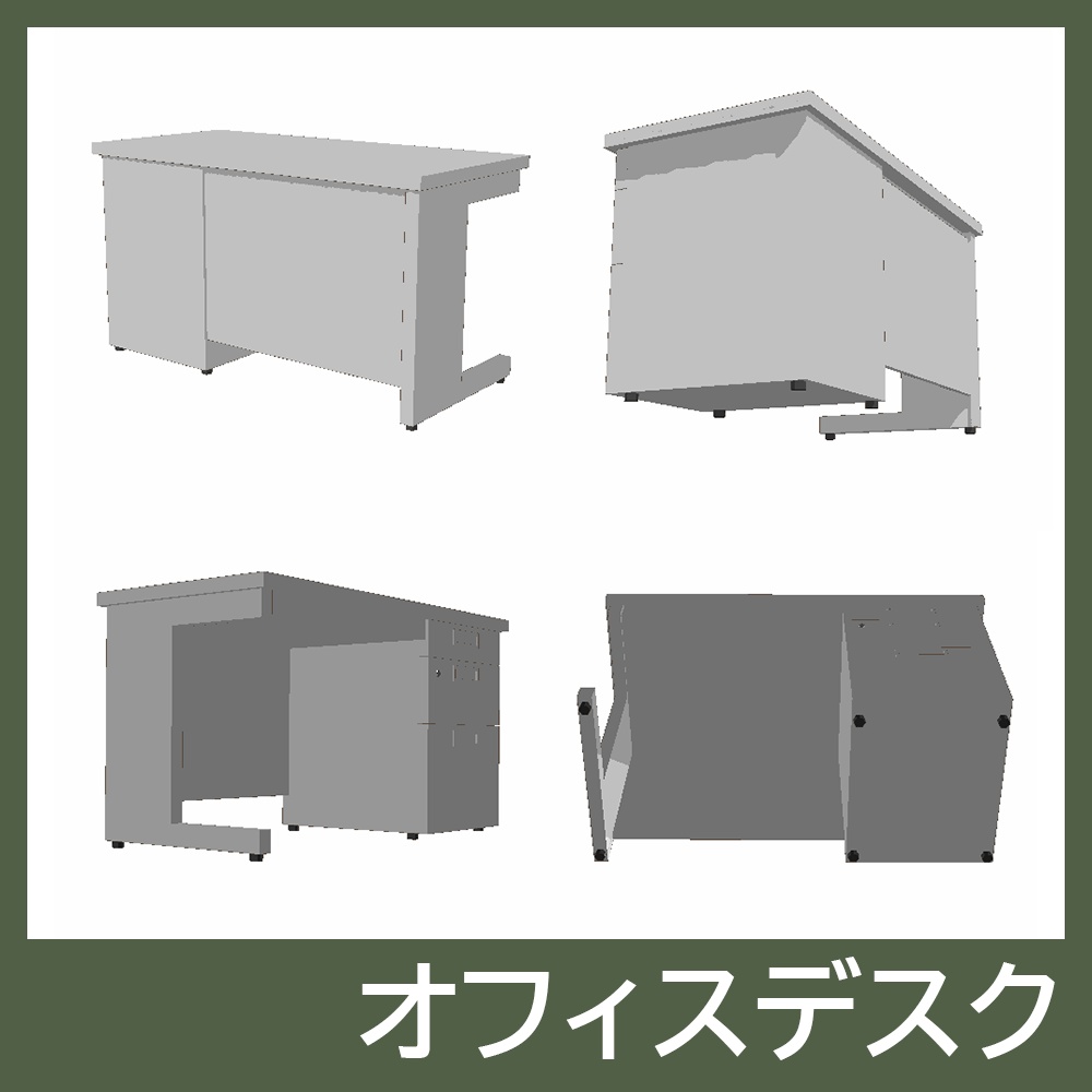 【3Dモデルセット】オフィスセット