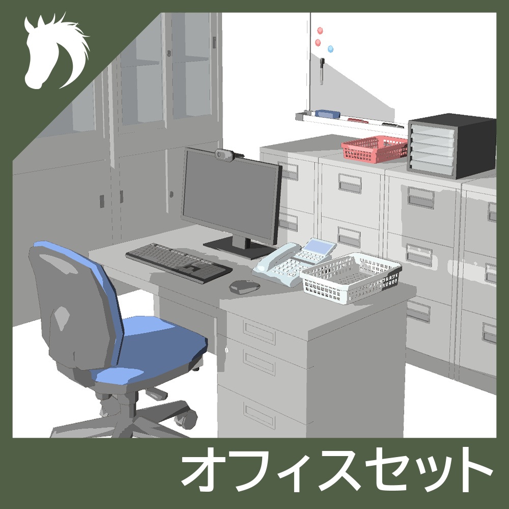 【3Dモデルセット】オフィスセット