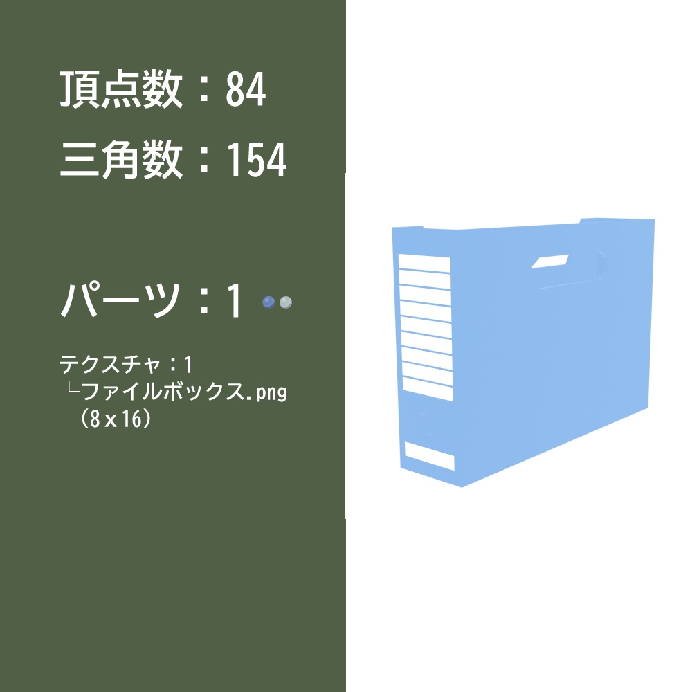 【3Dモデル】ファイルボックス