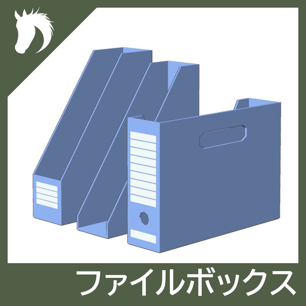 【3Dモデル】ファイルボックス