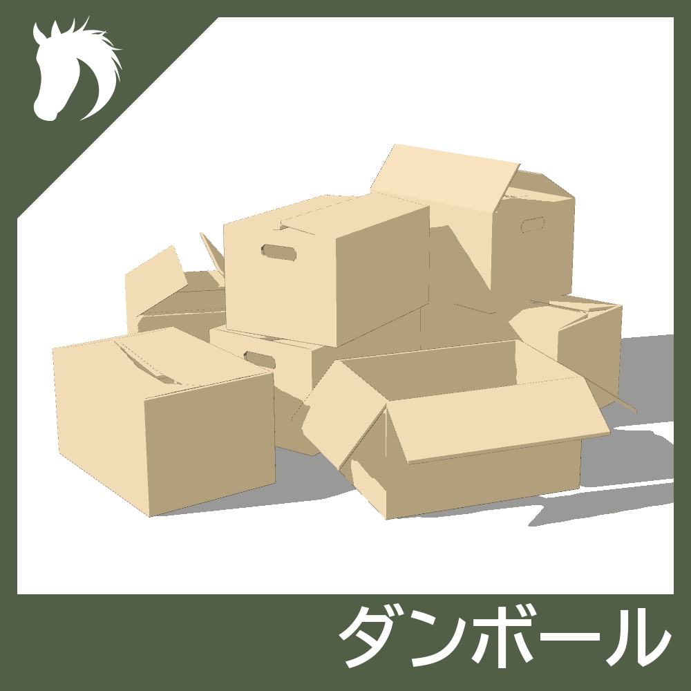 【3Dモデル】ダンボール