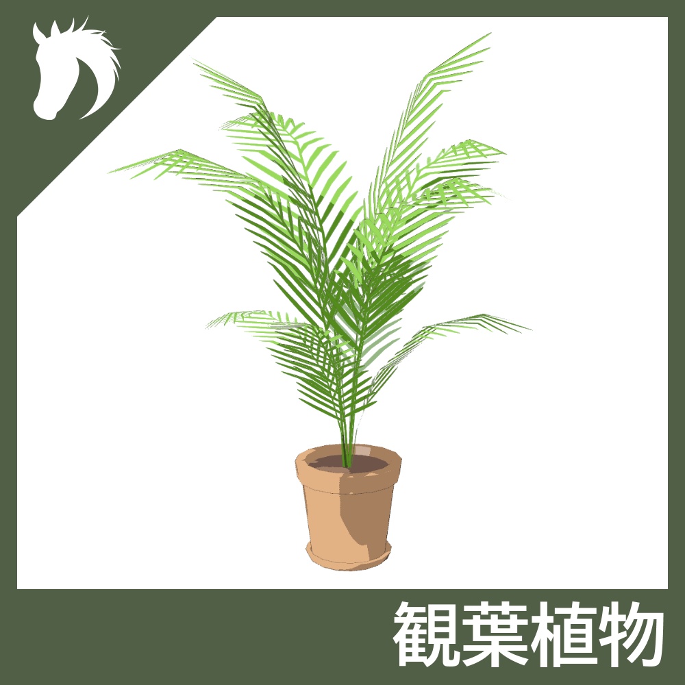 【3Dモデル】観葉植物