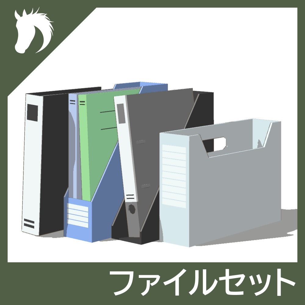 【3Dモデルセット】ファイルセット