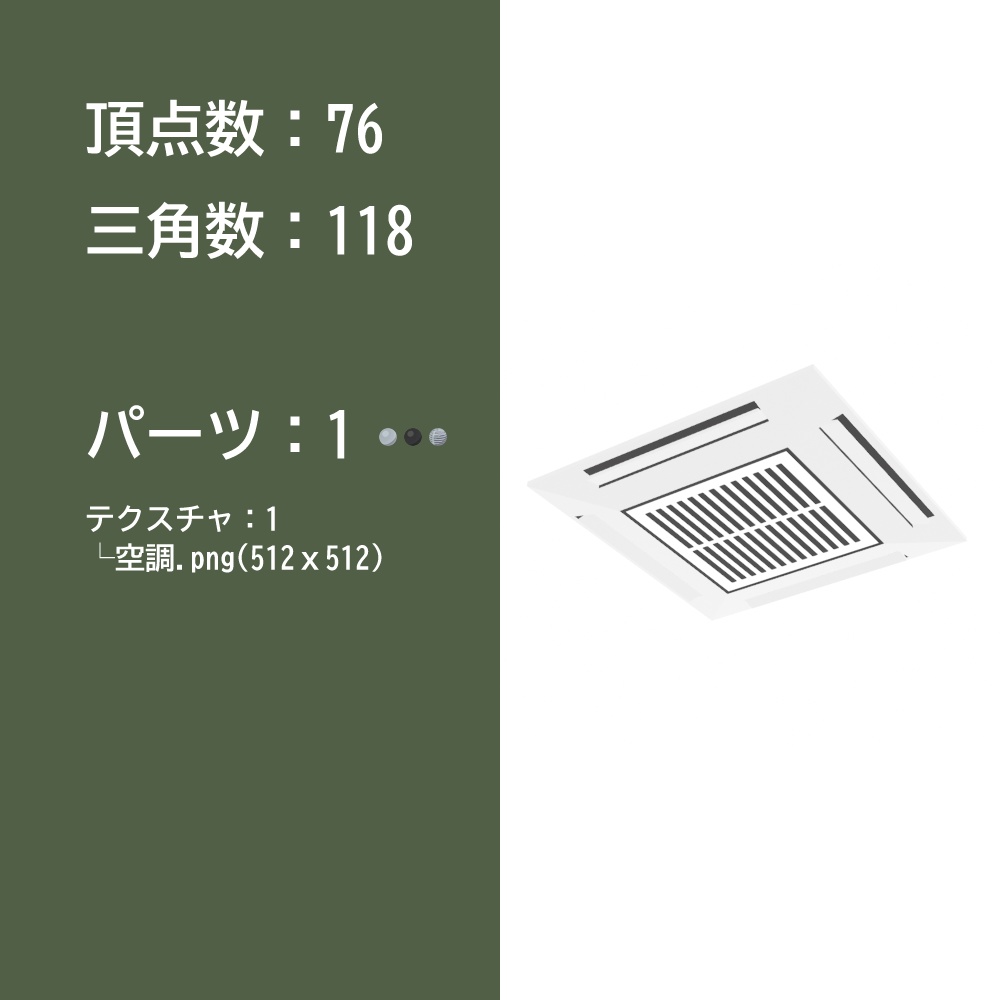 【3Dモデル】空調