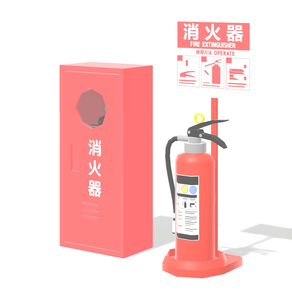 【3Dモデル】消火器