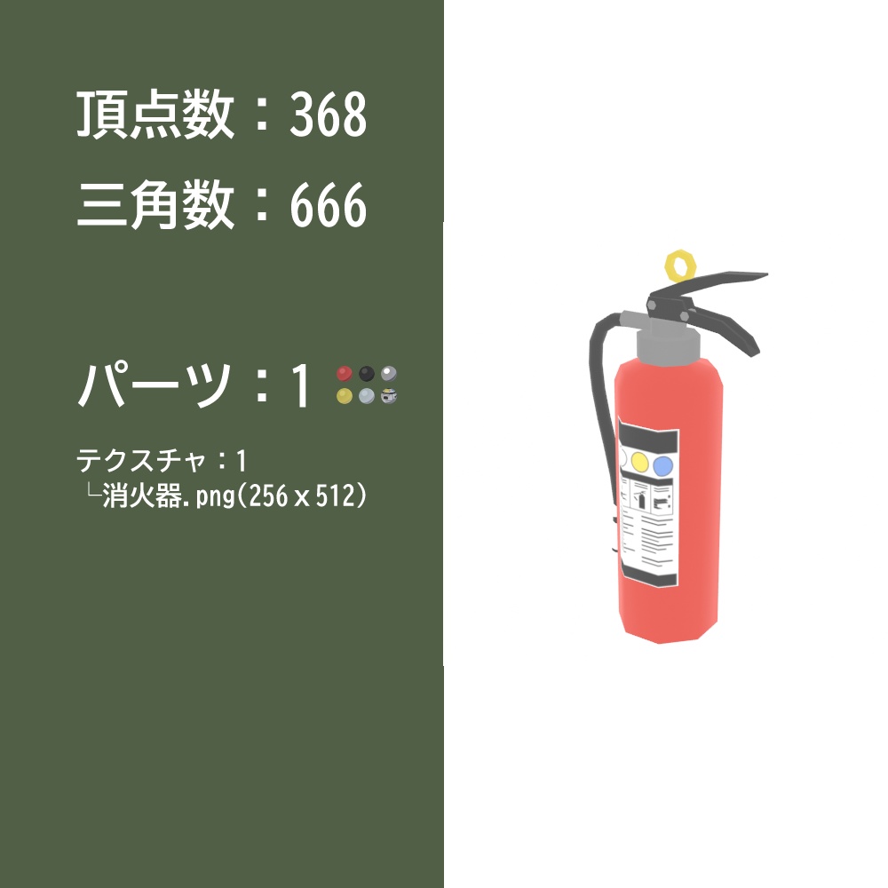 【3Dモデル】消火器