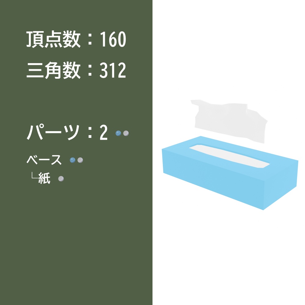 【3Dモデル】ティッシュ