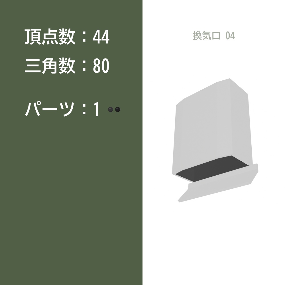【3Dモデル】換気口