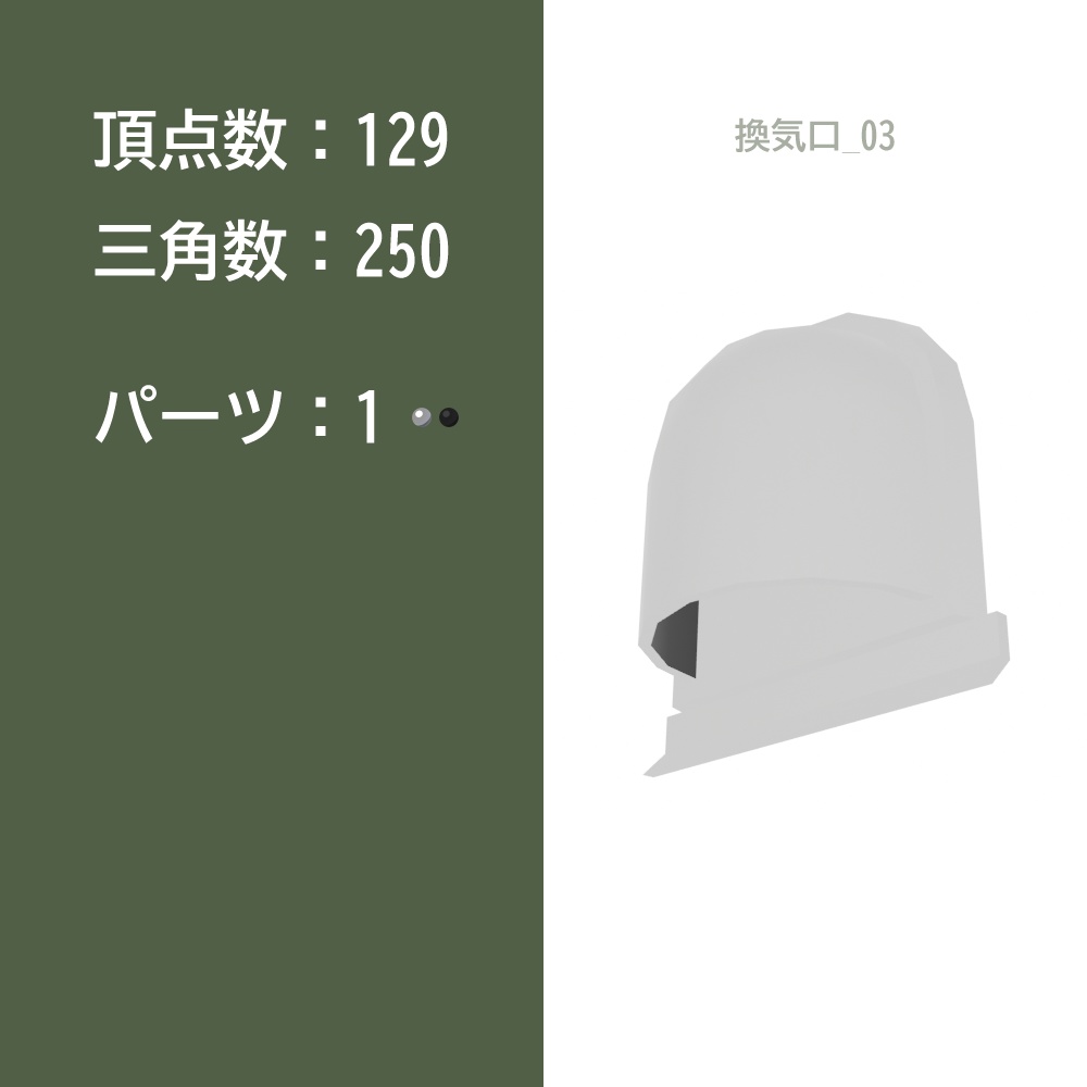 【3Dモデル】換気口