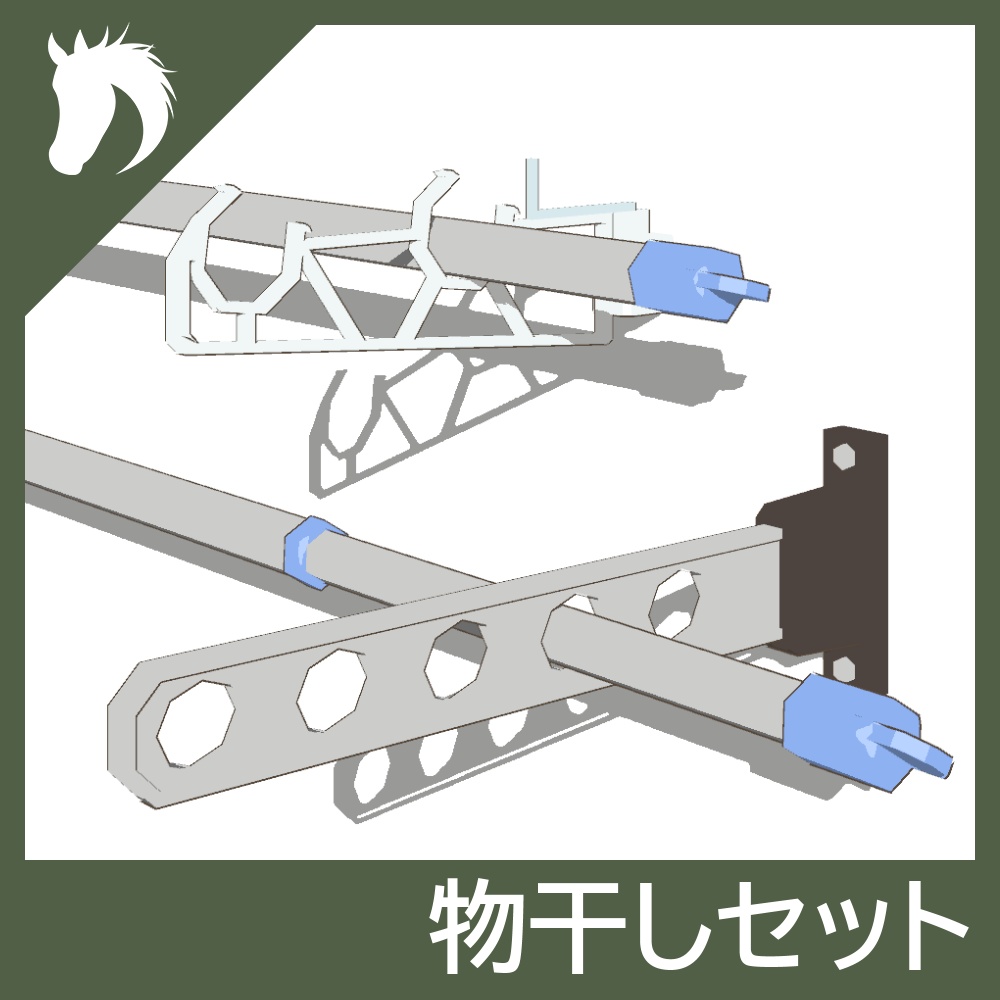【3Dモデル】物干しセット