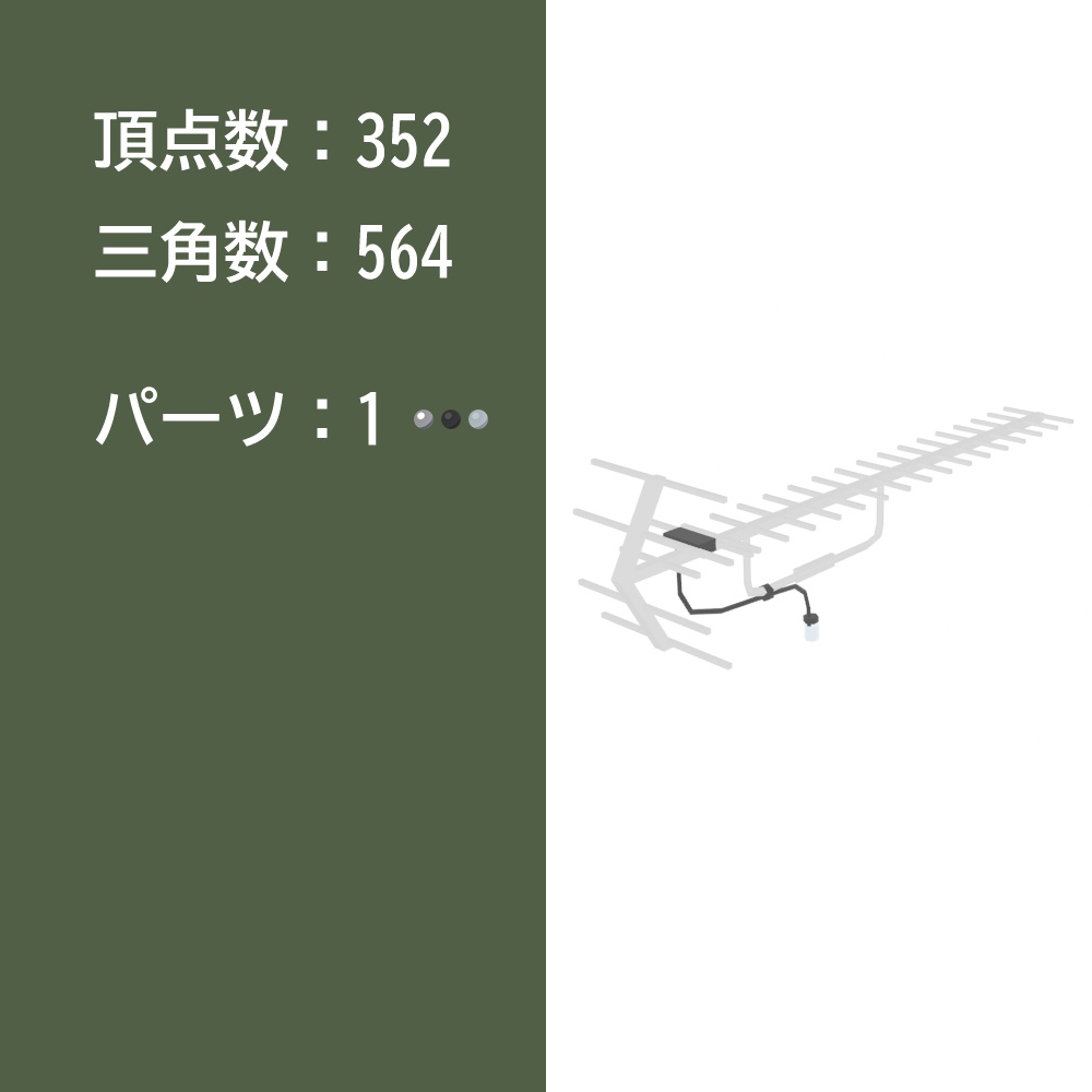 【3Dモデル】アンテナ