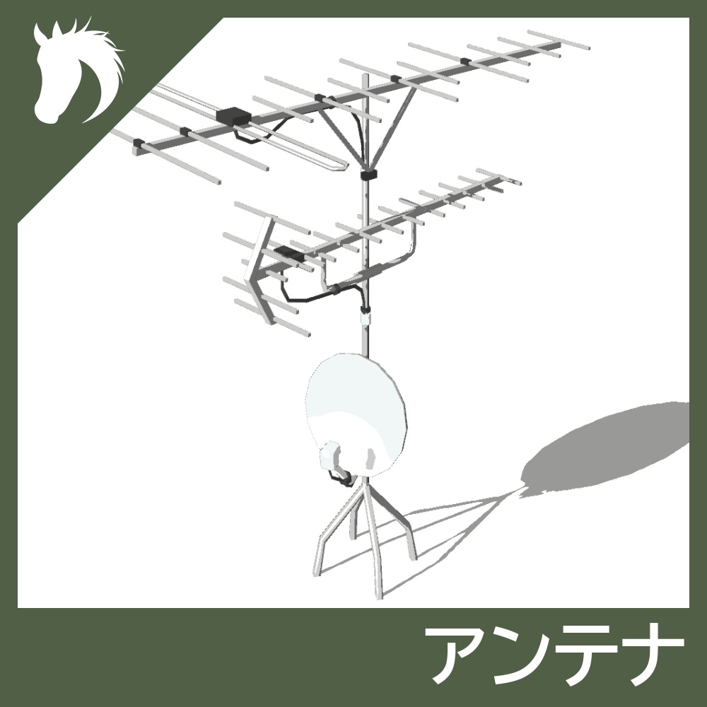 【3Dモデル】アンテナ