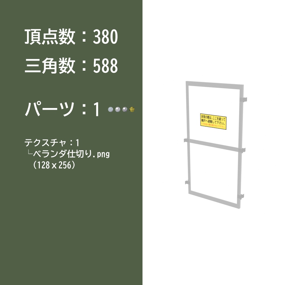 【3Dモデル】ベランダ仕切り