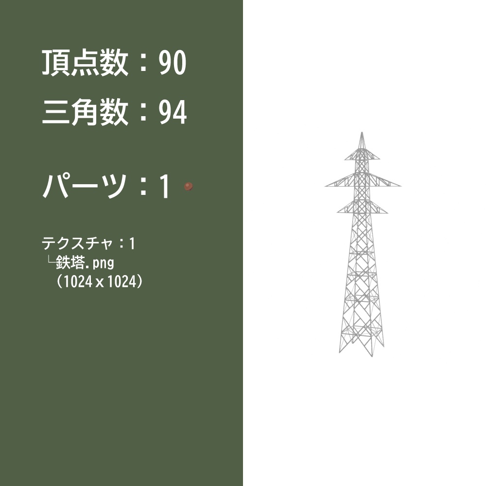 【3Dモデル】鉄塔