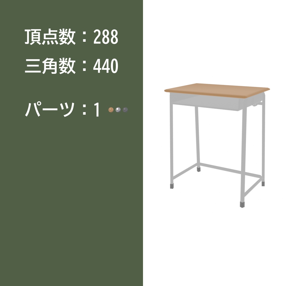 【3Dモデル】学校机