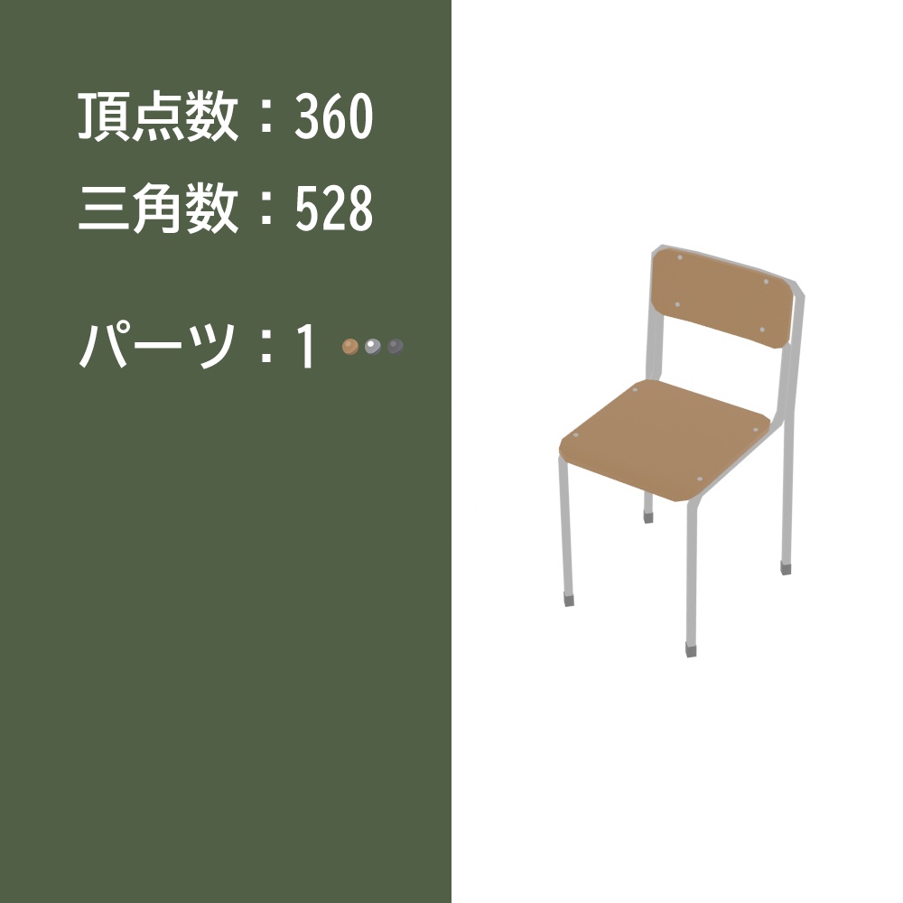 【3Dモデル】学校机