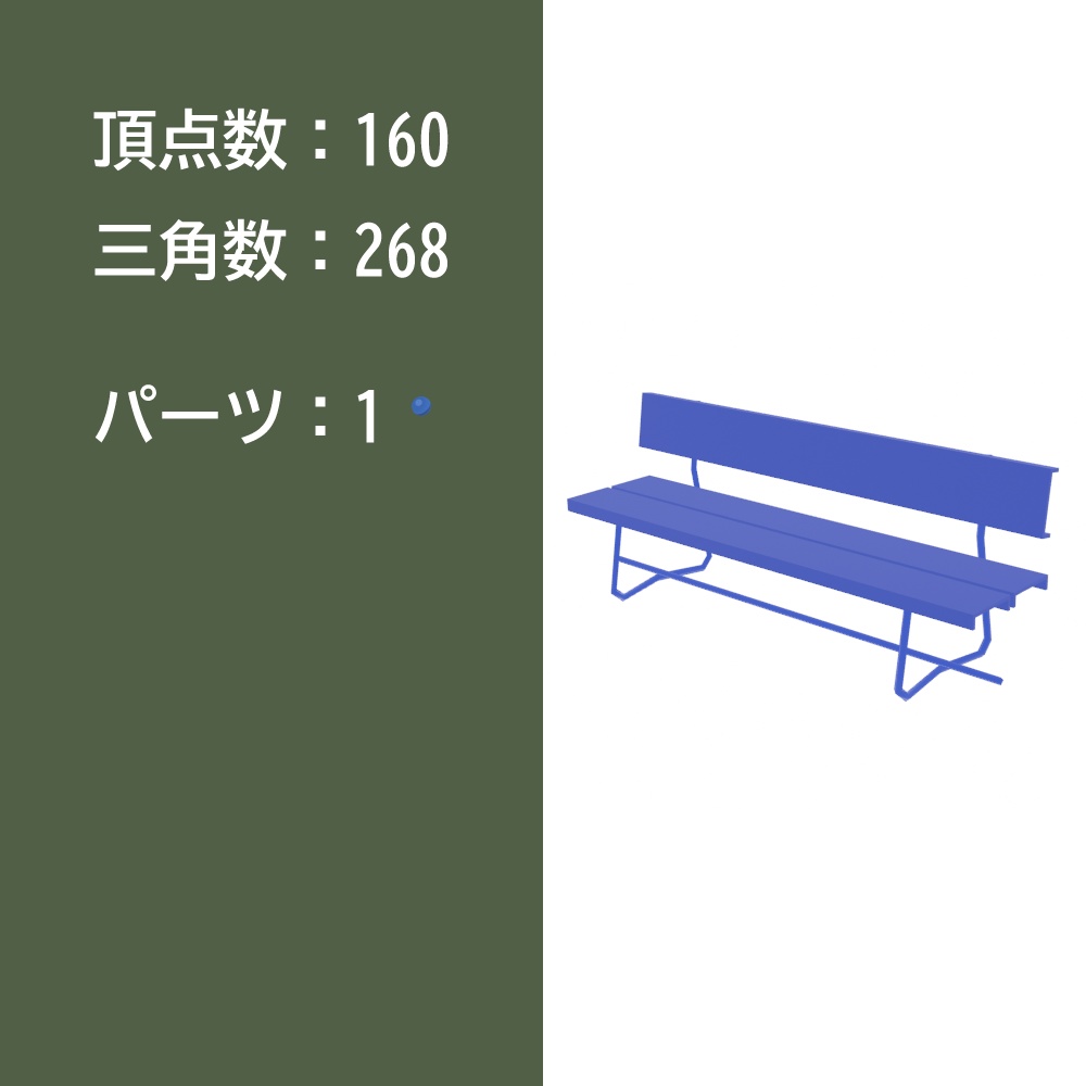 【3Dモデル】ベンチ