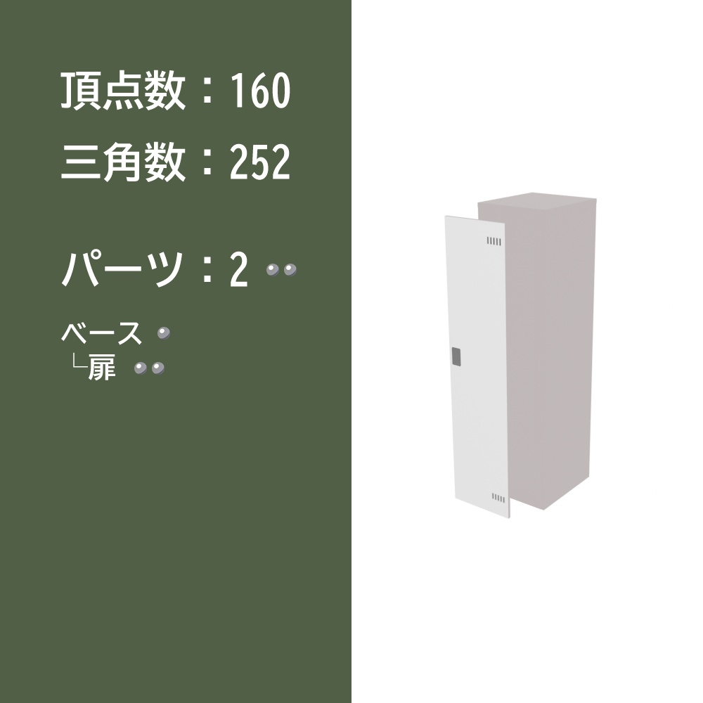 【3Dモデル】ロッカー