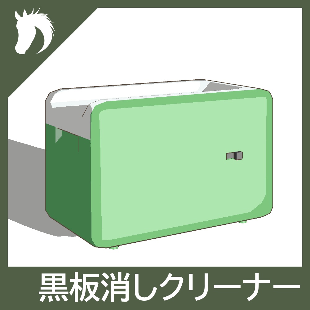 【3Dモデル】黒板消しクリーナー