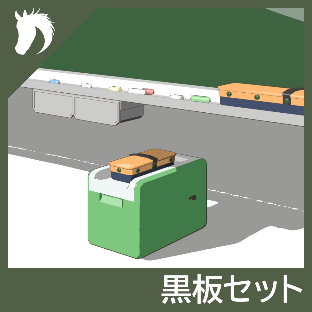 【3Dモデルセット】黒板セット