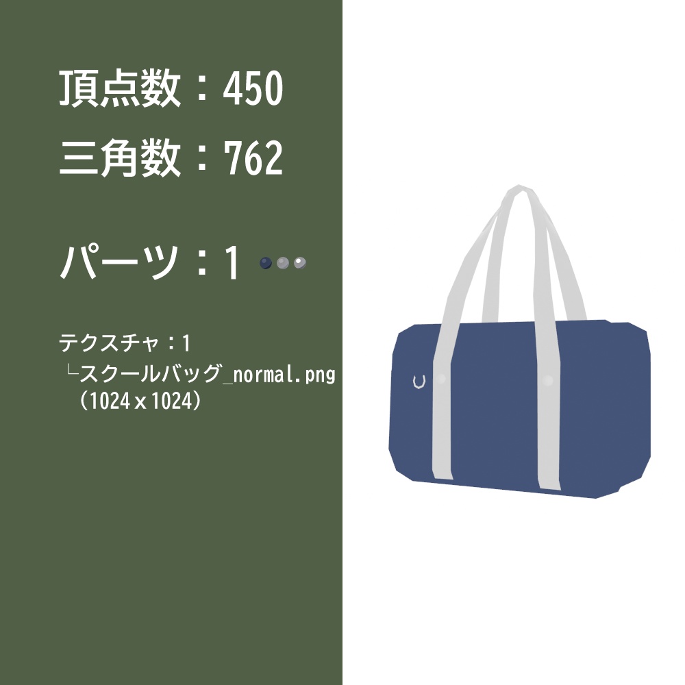 【3Dモデル】スクールバッグ