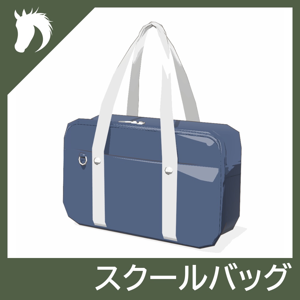 【3Dモデル】スクールバッグ