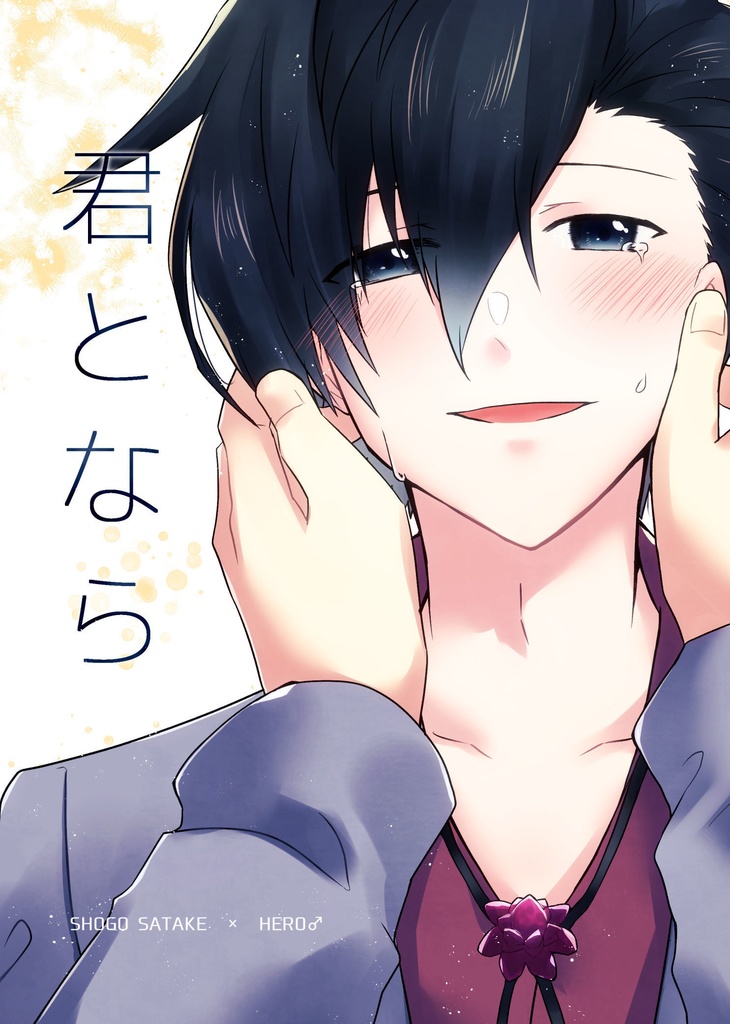 君となら(笙主)