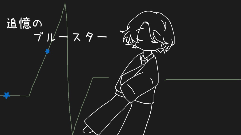 追憶のブルースター