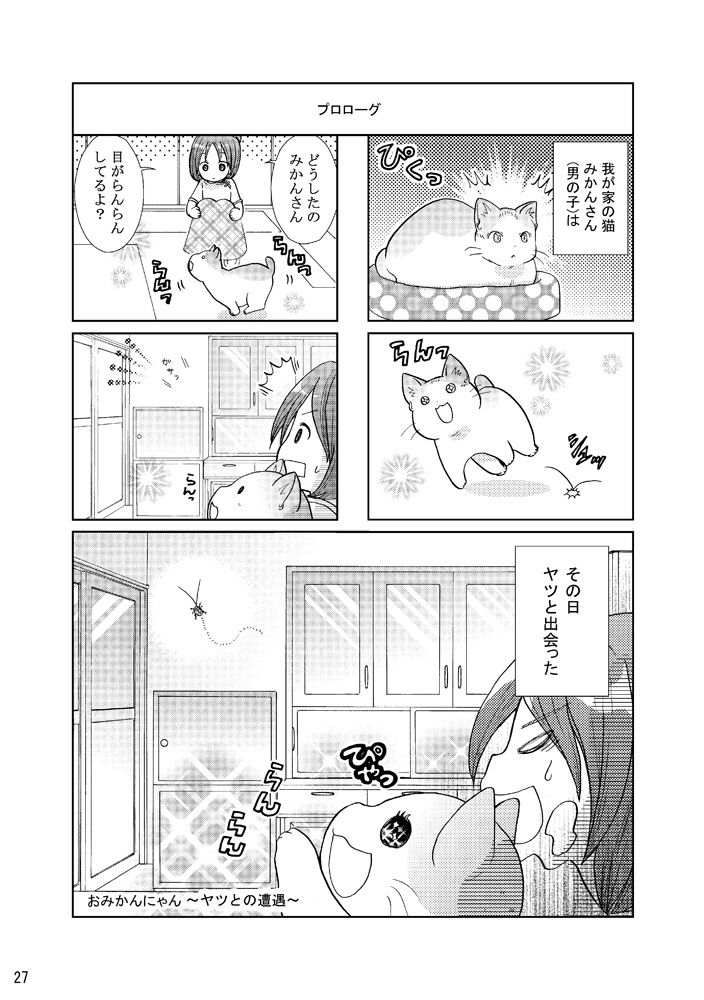 おみかんにゃんふたたび!!