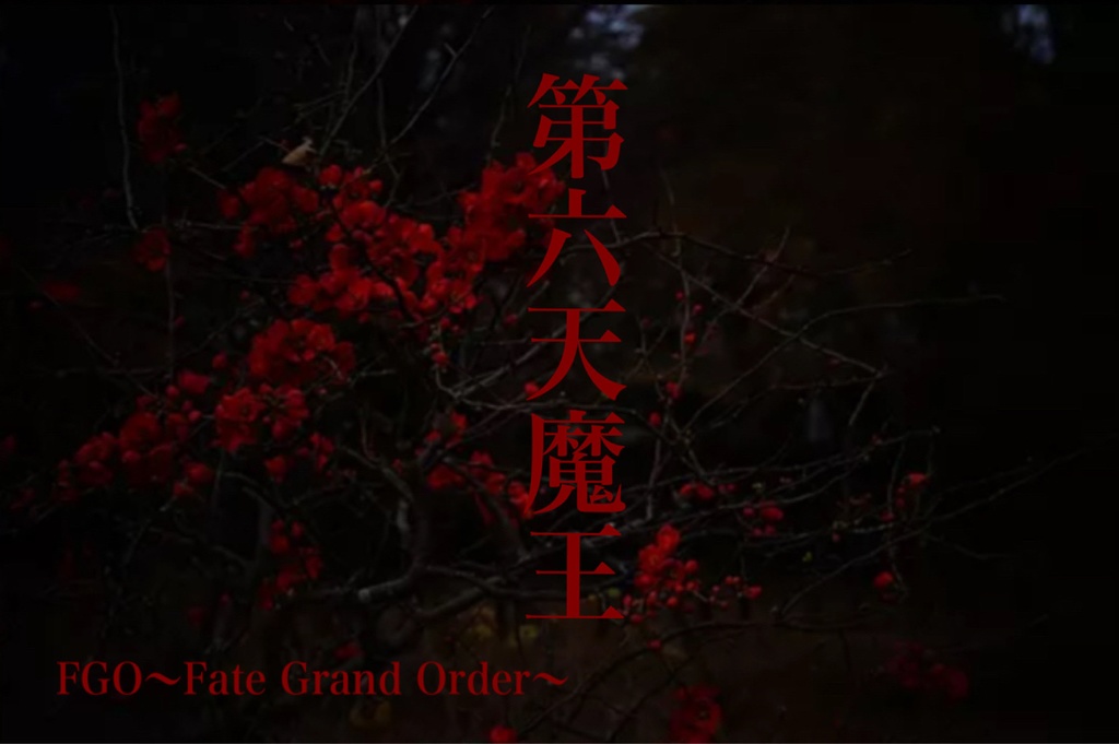 第六天魔王 FGO〜Fate Grand Order〜