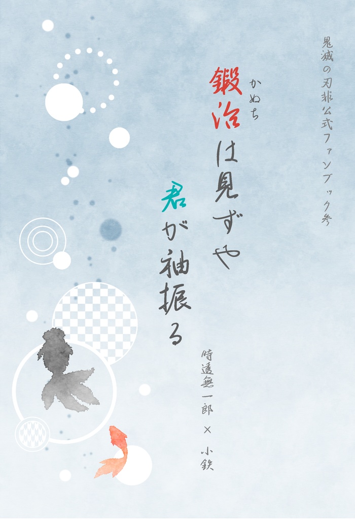 鍛冶は見ずや君が袖振る